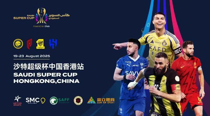 沙特超级杯票价公布：最低档499港元，最高档2990港元